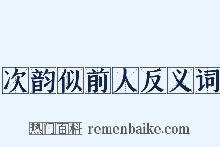 次韵似前人反义词是什么意思的图片
